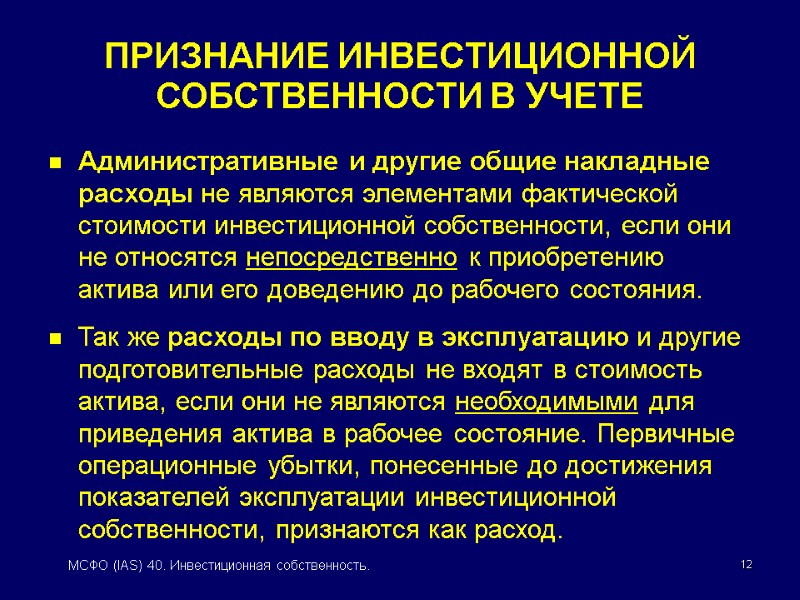 12 МСФО (IAS) 40. Инвестиционная собственность. ПРИЗНАНИЕ ИНВЕСТИЦИОННОЙ СОБСТВЕННОСТИ В УЧЕТЕ Административные и другие